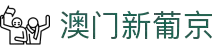 澳门新葡京(Grand Lisboa Macau)-主页