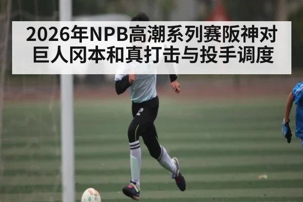 2026年NPB高潮系列赛阪神对巨人冈本和真打击与投手调度