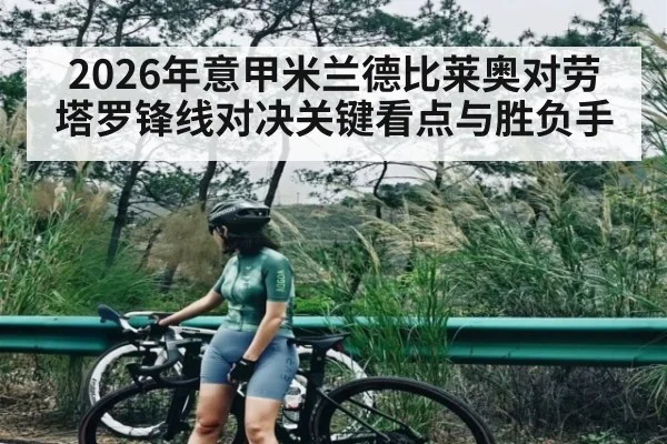 2026年意甲米兰德比莱奥对劳塔罗锋线对决关键看点与胜负手